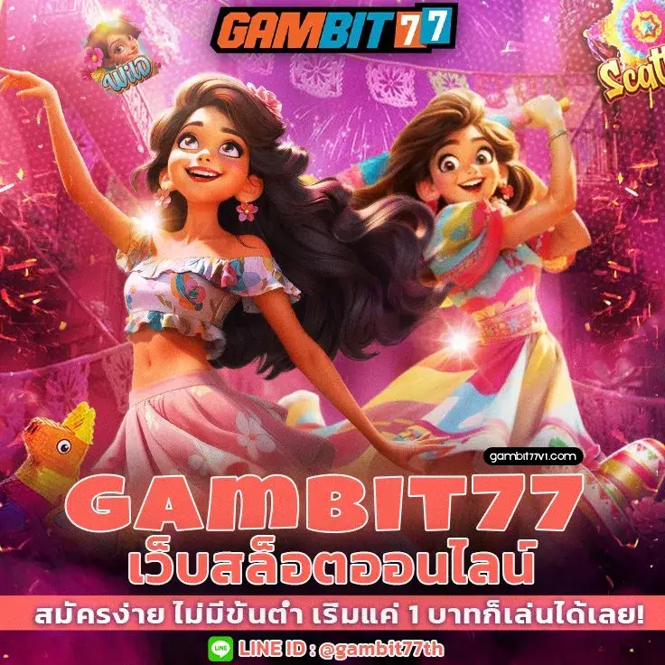 gambit777 เว็บแท้